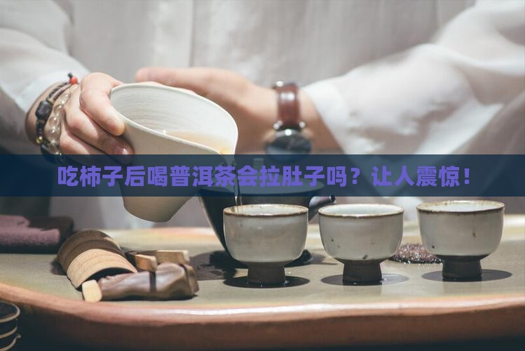 吃柿子后喝普洱茶