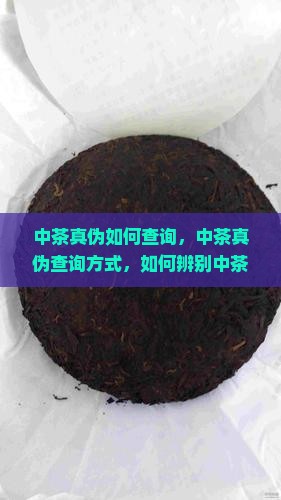 中茶真伪如何查询