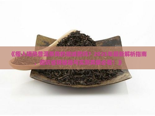 瘦人熟普洱茶能喝吗