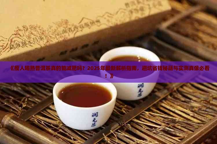 瘦人熟普洱茶能喝吗