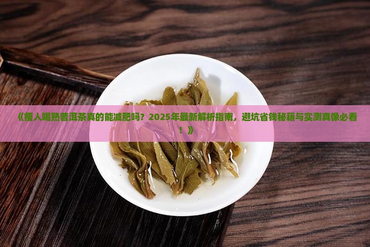 瘦人熟普洱茶能喝吗
