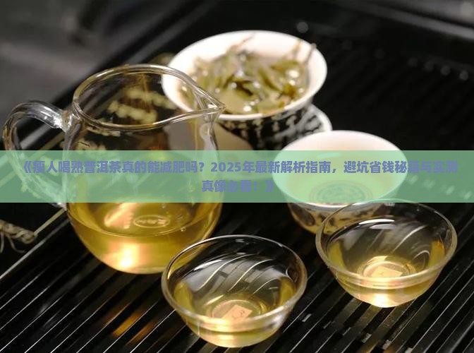 瘦人熟普洱茶能喝吗