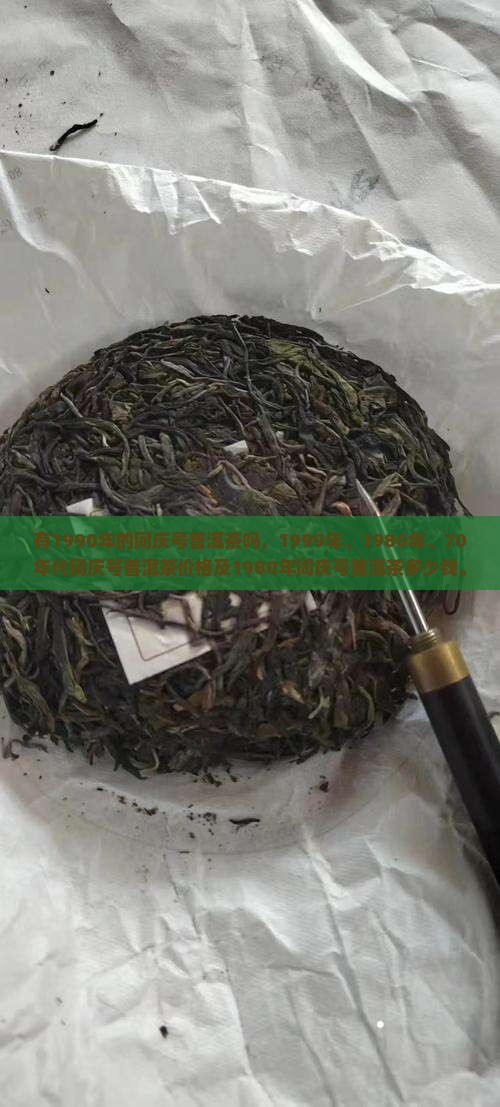 有1990年的同庆号普洱茶吗