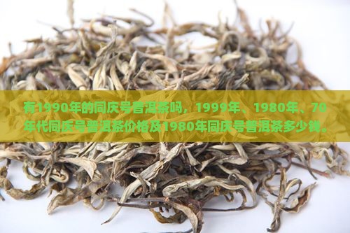 有1990年的同庆号普洱茶吗