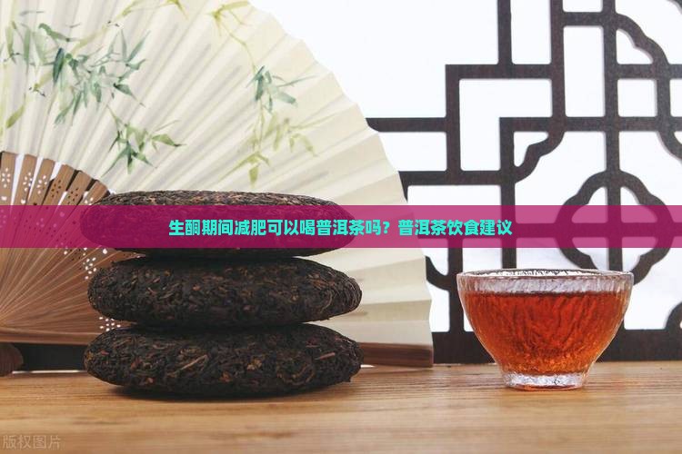 生酮可以减肥喝普洱茶吗