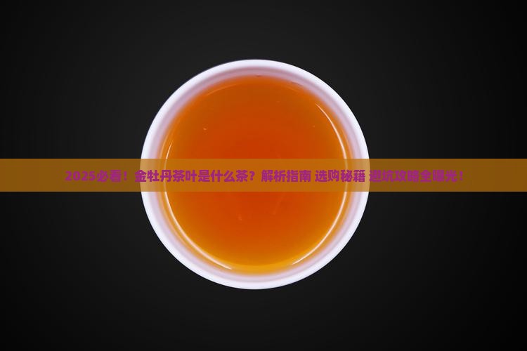 金牡丹茶叶是什么茶
