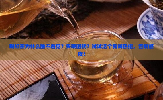 喝红茶为什么睡不着觉