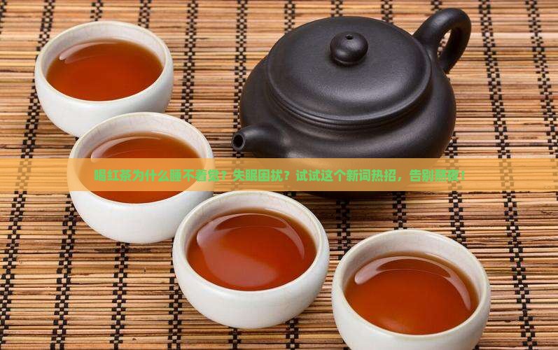喝红茶为什么睡不着觉