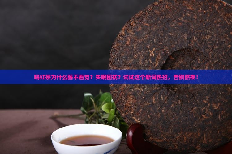 喝红茶为什么睡不着觉