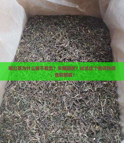 喝红茶为什么睡不着觉