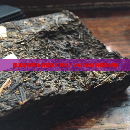 普洱茶熟茶氧化的颜色是什么