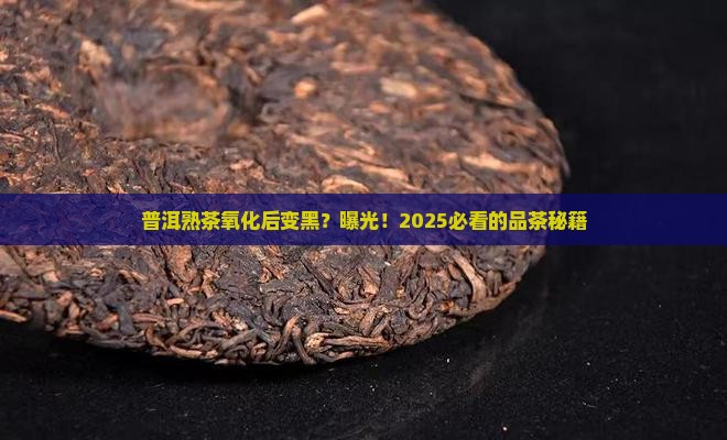 普洱茶熟茶氧化的颜色是什么