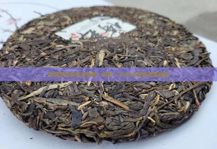 普洱茶熟茶氧化的颜色是什么