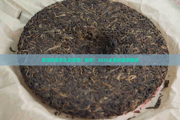 普洱茶熟茶氧化的颜色是什么