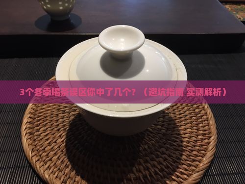 冬季适合喝啥茶