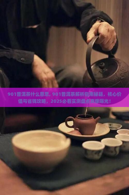901普洱茶什么意思