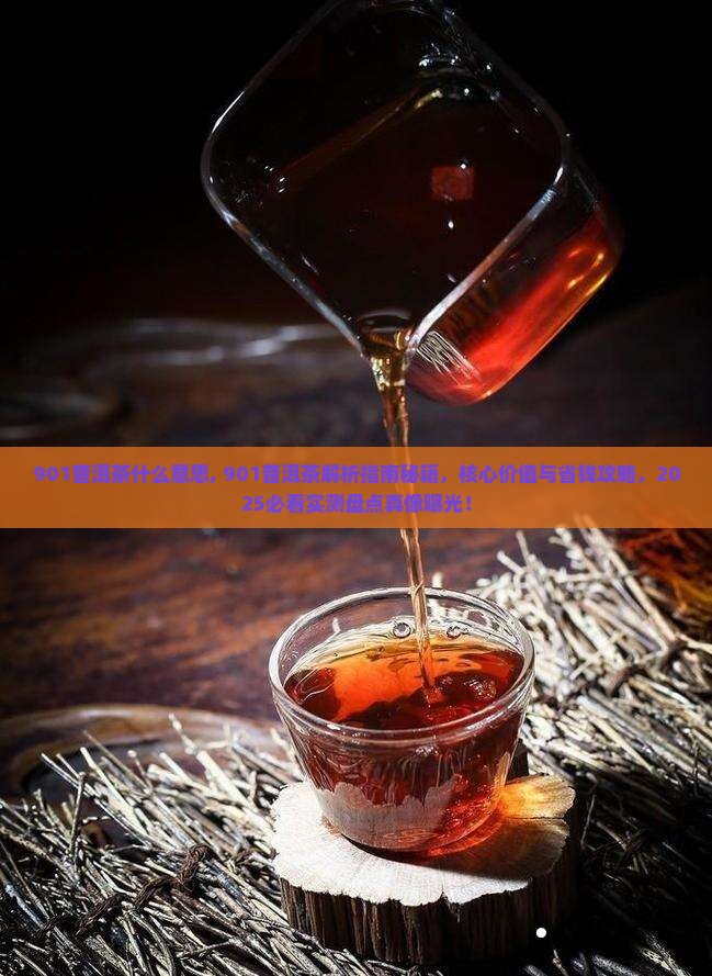 901普洱茶什么意思