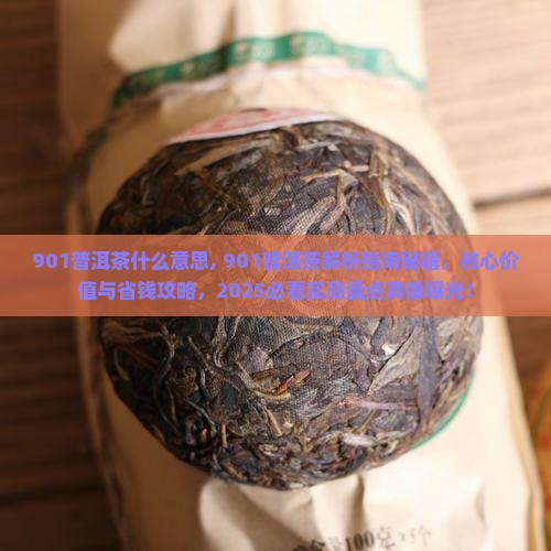 901普洱茶什么意思