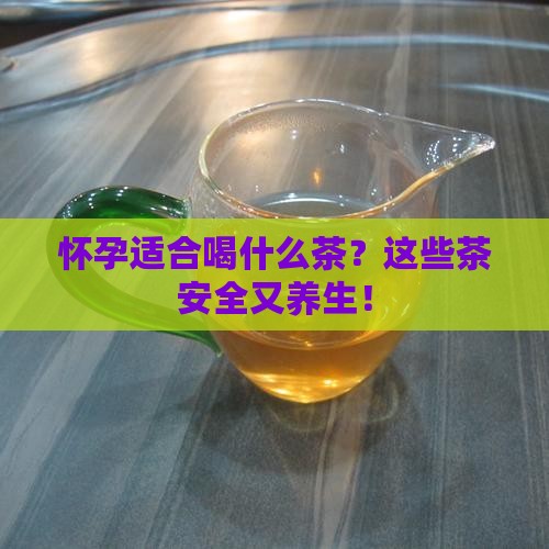 怀孕适合喝什么茶