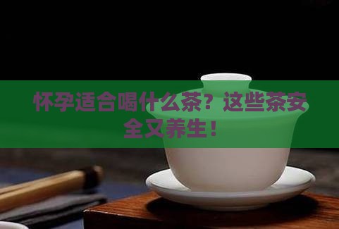 怀孕适合喝什么茶