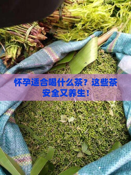 怀孕适合喝什么茶