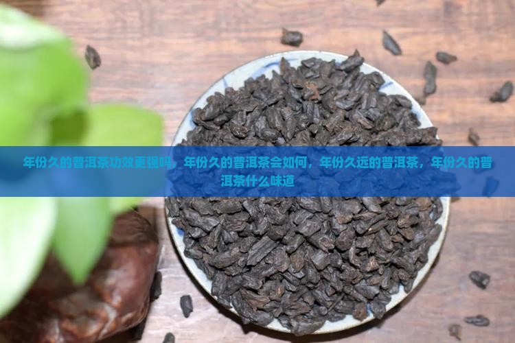年份久的普洱茶功效更强吗