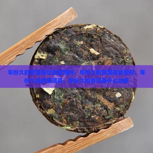 年份久的普洱茶功效更强吗