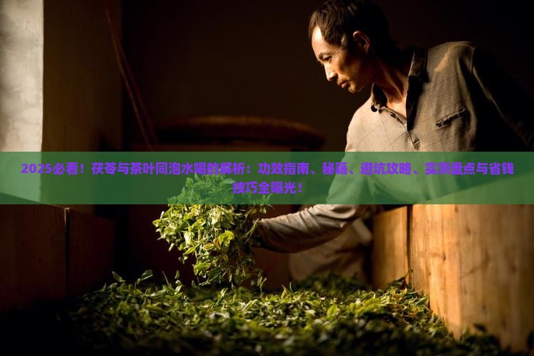 茯苓能和茶叶一起泡水喝吗