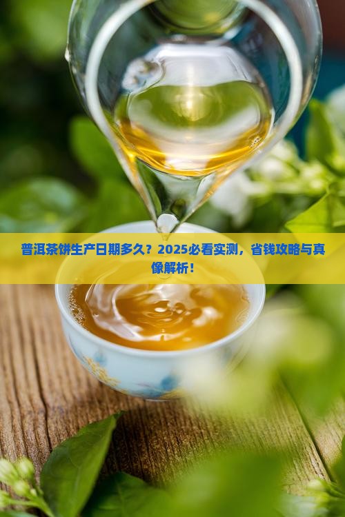 普洱茶饼生产日期多长
