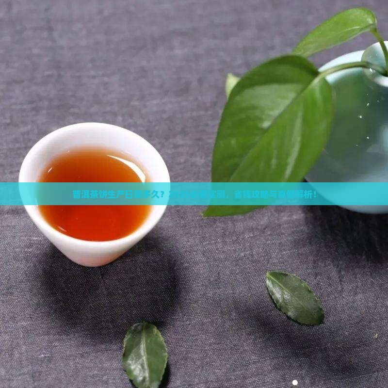 普洱茶饼生产日期多长