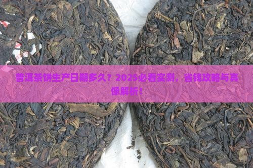 普洱茶饼生产日期多长