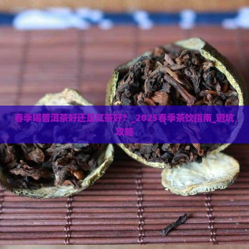 春季喝普洱茶好还是红茶好