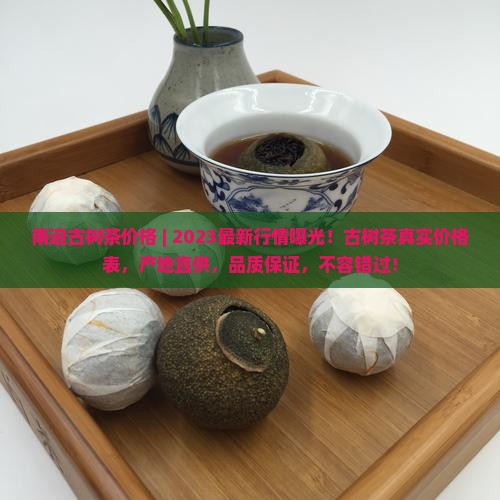 南迫古树茶价格