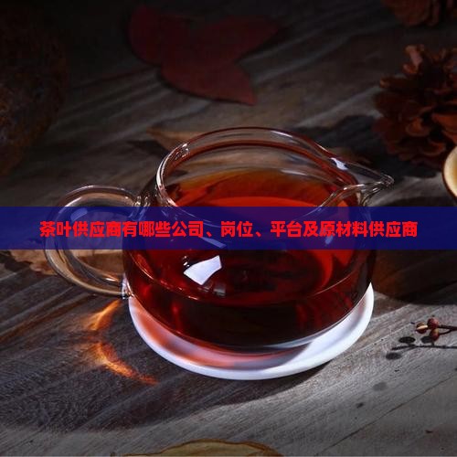茶叶供应商有哪些