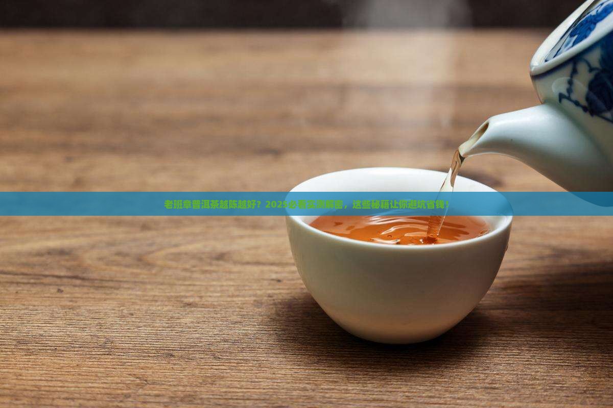 老班章普洱茶越陈越好吗