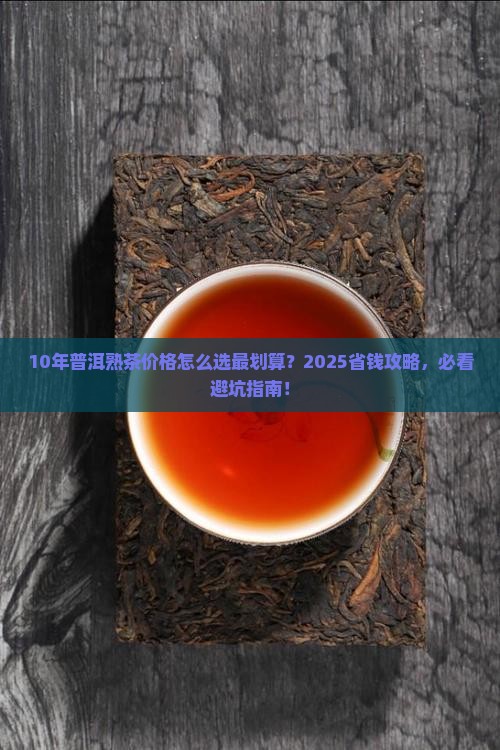 10年的普洱熟茶价格