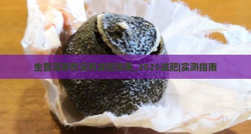 生普洱茶有没有减肥效果