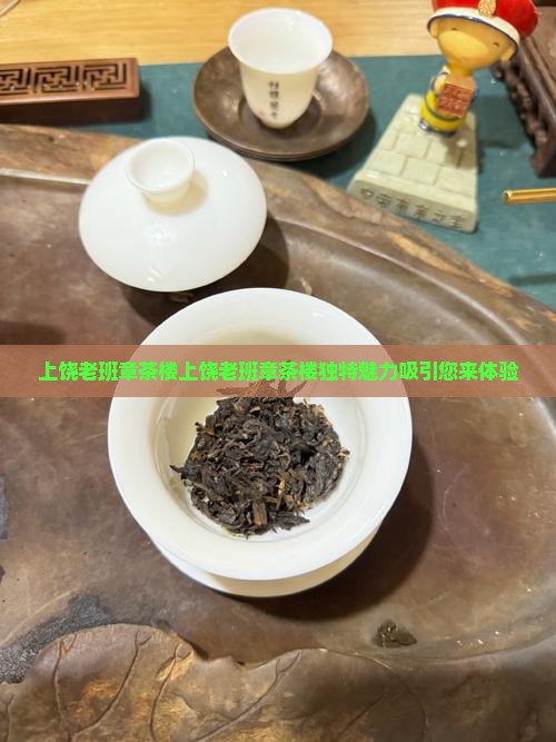 上饶老班章茶楼