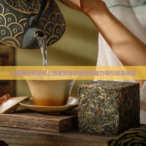 上饶老班章茶楼