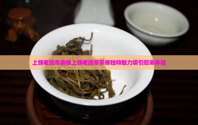 上饶老班章茶楼