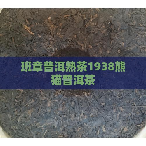 班章熊猫普洱茶1938熟茶
