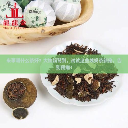 来事喝什么茶好