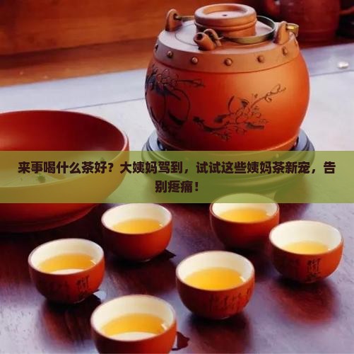 来事喝什么茶好