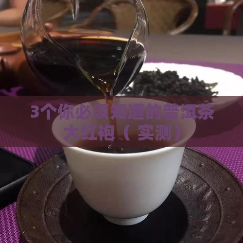 普洱茶大红袍什么意思