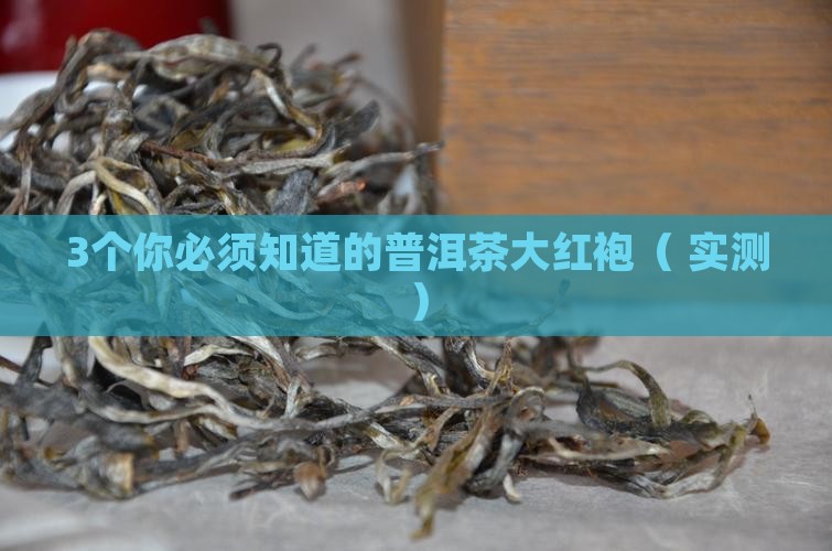 普洱茶大红袍什么意思