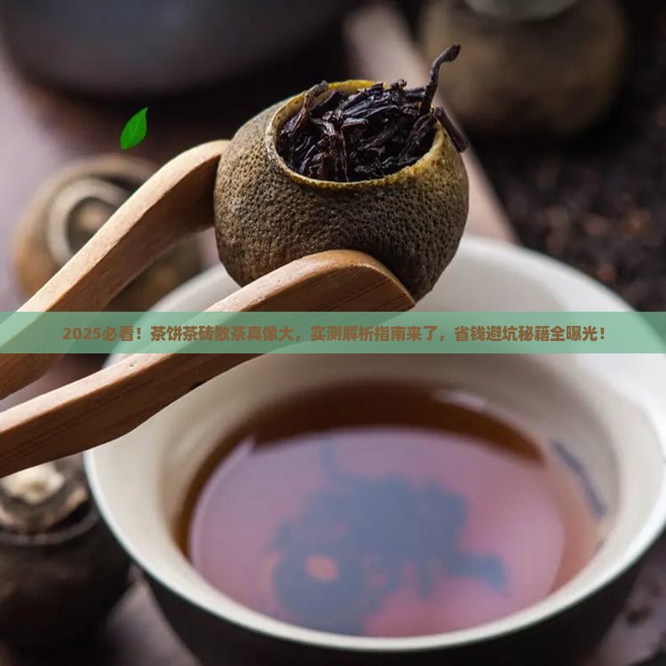茶饼和茶砖和散茶