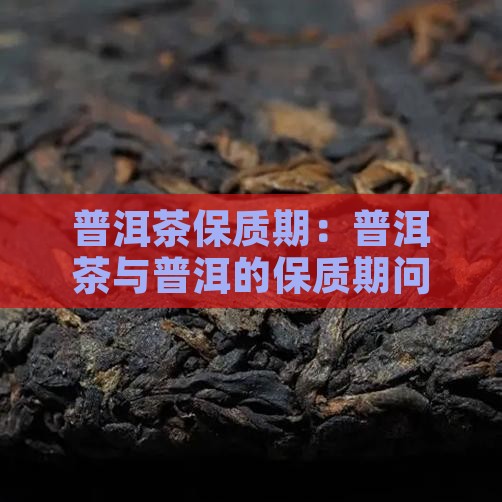 普通的普洱茶有保质期吗