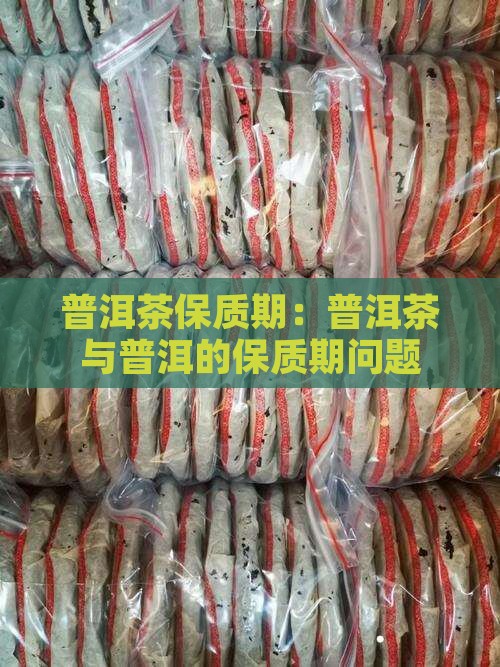 普通的普洱茶有保质期吗