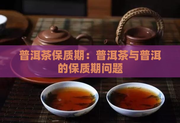 普通的普洱茶有保质期吗