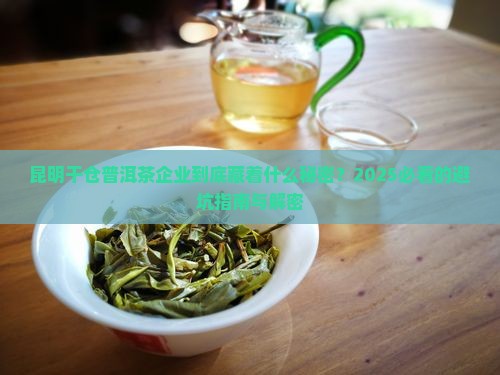 昆明干仓普洱茶企业